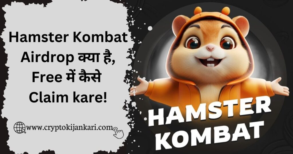 Hamster Kombat Token kaise kamaye free me