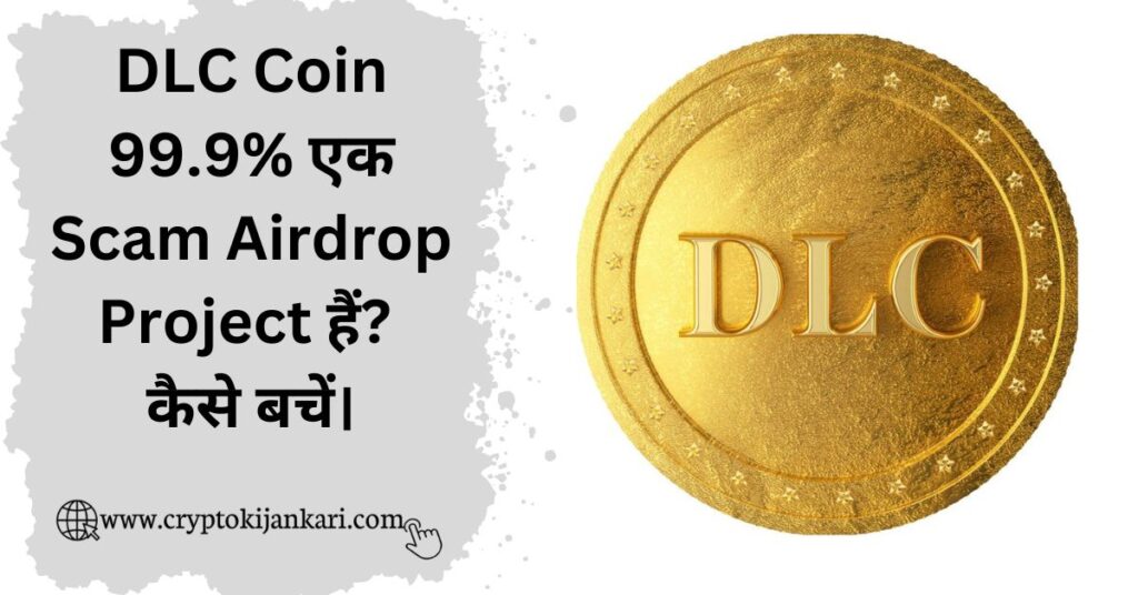 DLC Coin Ek Scam Airdrop hai