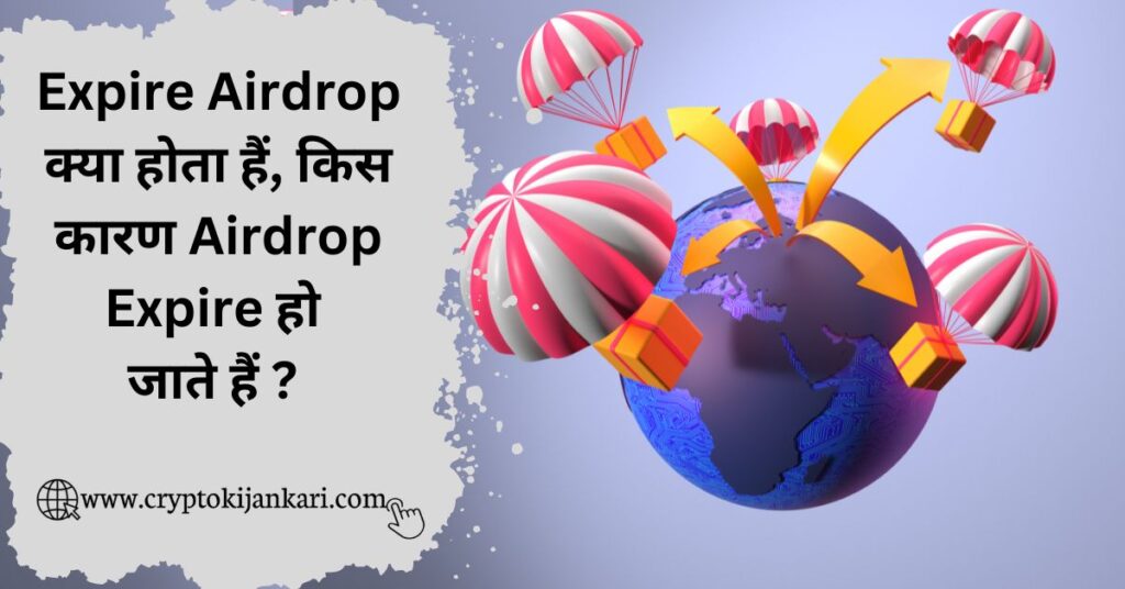 Expire Airdrop kya hota hai