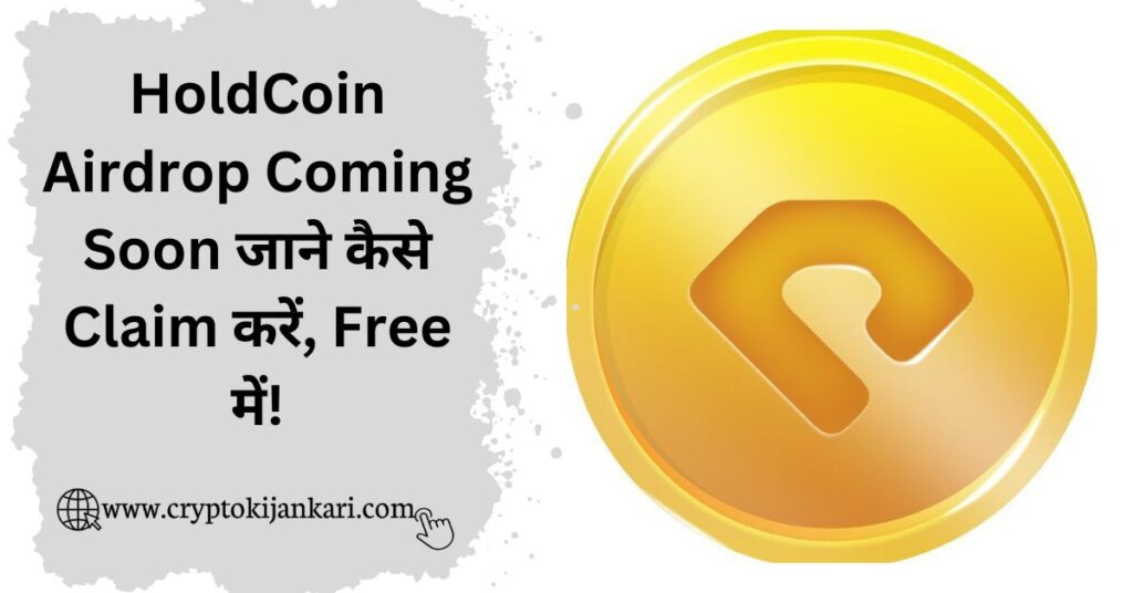 HoldCoin Airdrop kya hai