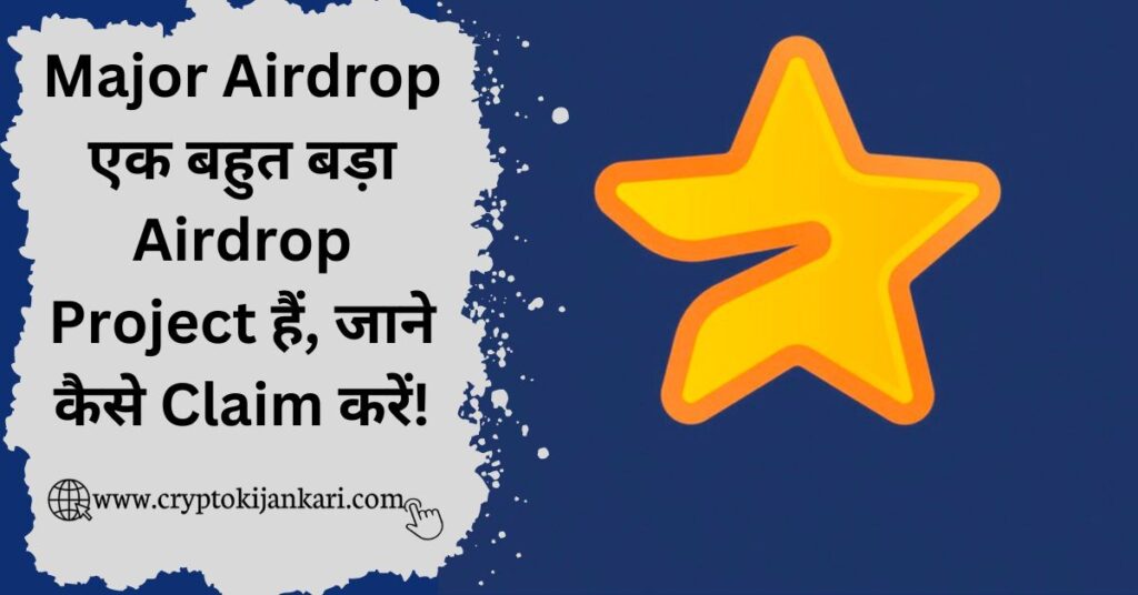 Major Airdrop Kya Hai kaise Claim kare