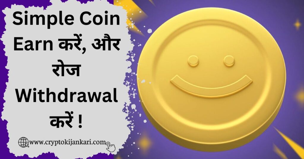 Simple Coin Airdrop Kya Hai