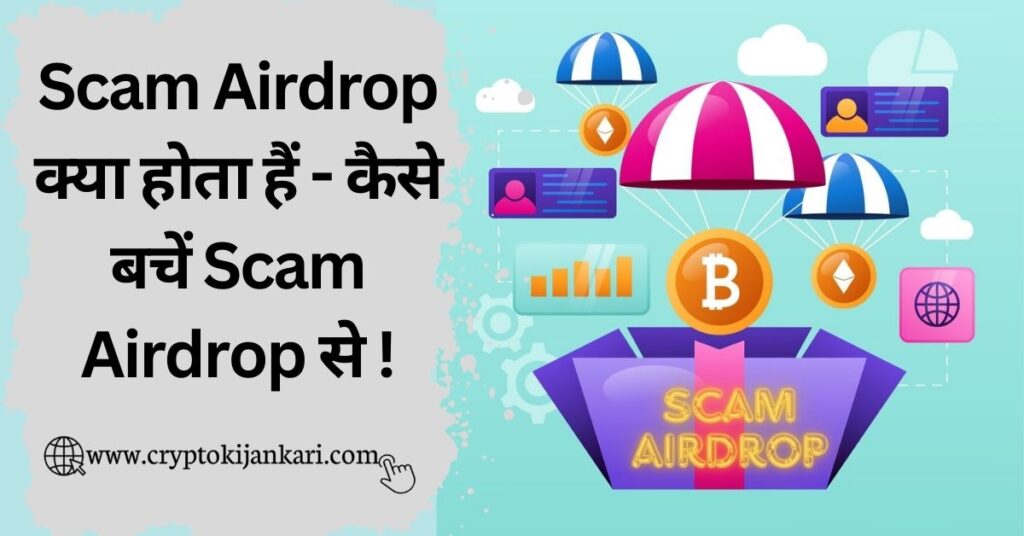 Scam Airdrop kya hota hai