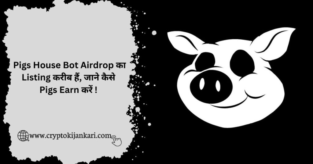 Pigs House Bot Airdrop Kya Hai