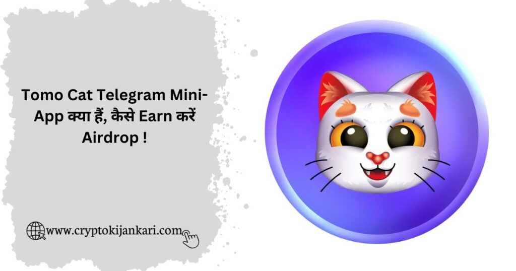 Tomo Cat Airdrop kya hai