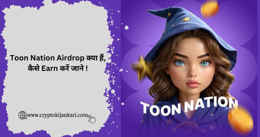 Toon Nation Airdrop Kya Hai